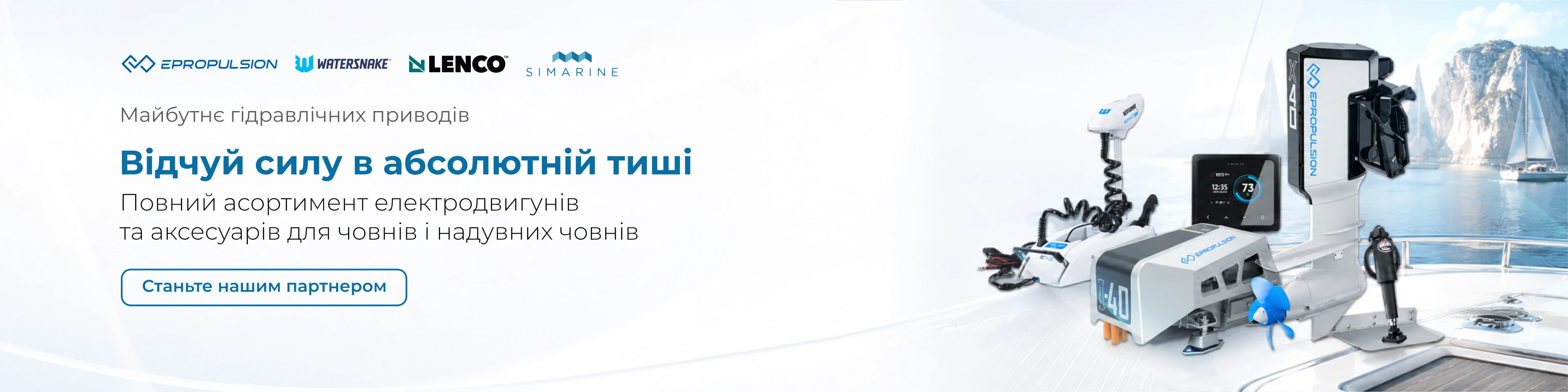 Globtechnic — офіційний та ексклюзивний дистриб'ютор ePropulsion